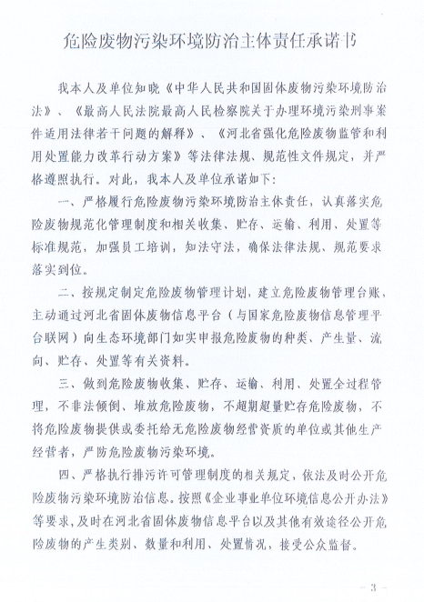 危險廢物污染環境防治主體責任書 