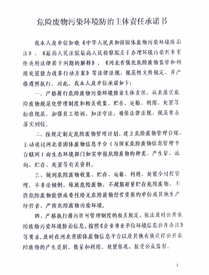 危險廢物污染環境防治主體責任承諾書 