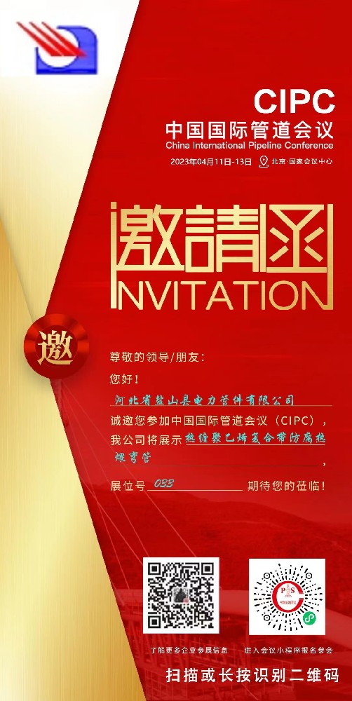 中國國際管道會議河北省鹽山縣電力管件有限公司邀請函 