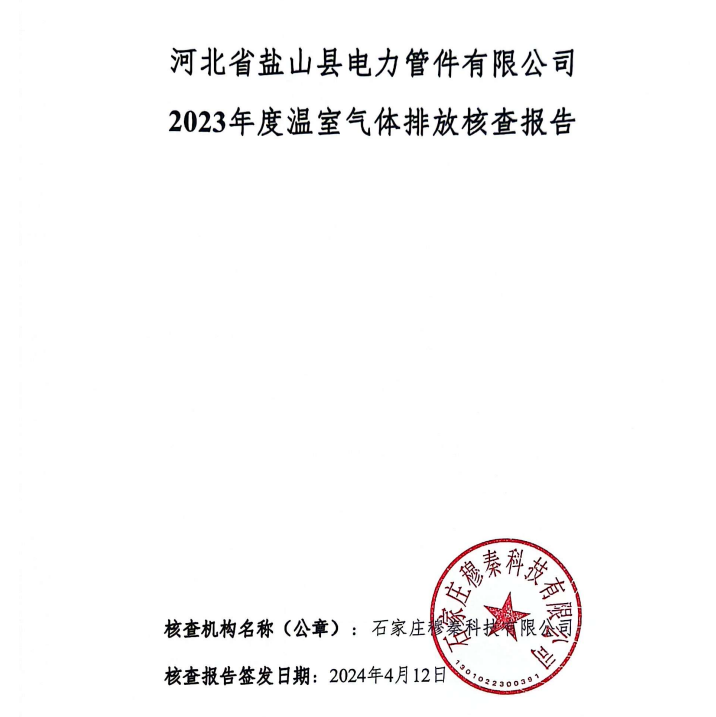 2023年碳核查報告-鹽山電力管件 
