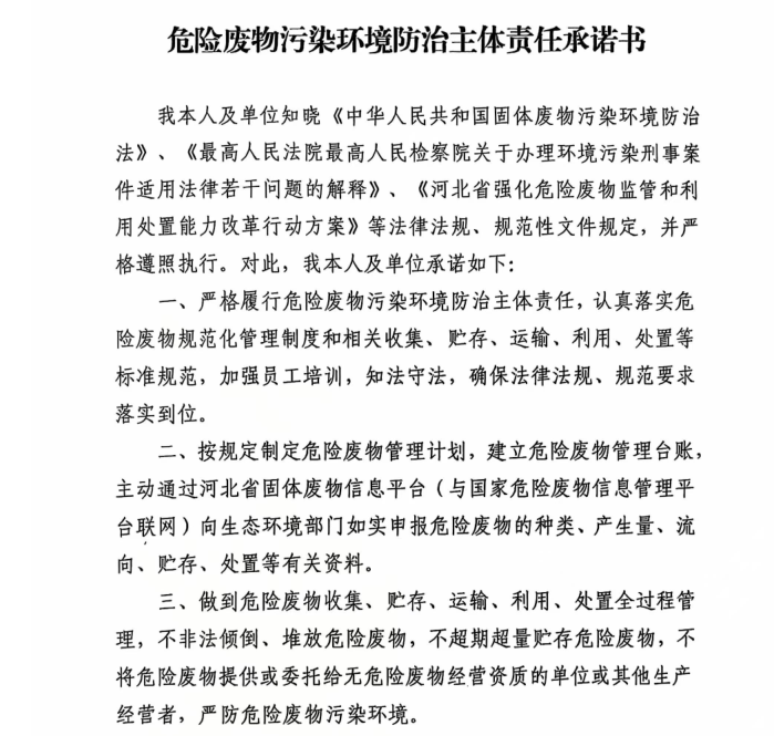危險廢物污染環境防治主體責任承諾書 