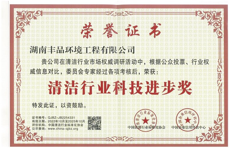 清潔行業(yè)科技進(jìn)步獎