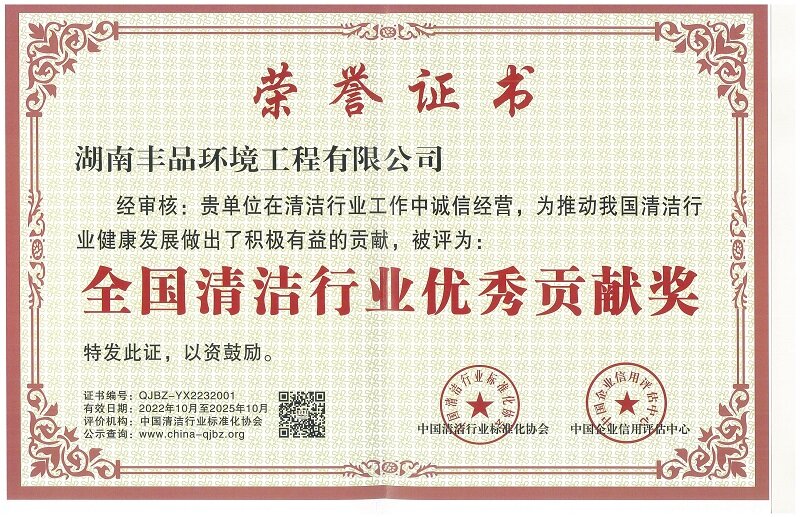 全國清潔行業(yè)優(yōu)秀貢獻(xiàn)獎