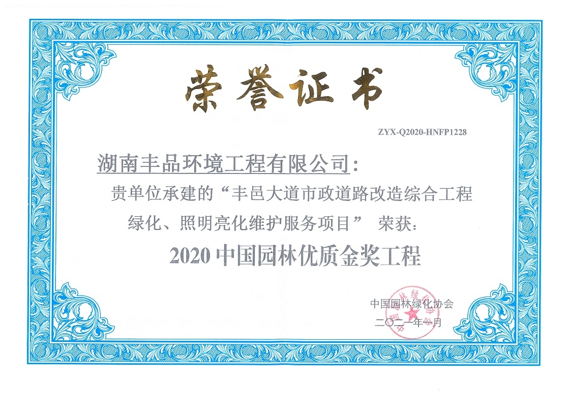 中國園林優(yōu)質(zhì)金獎工程 (1).jpg