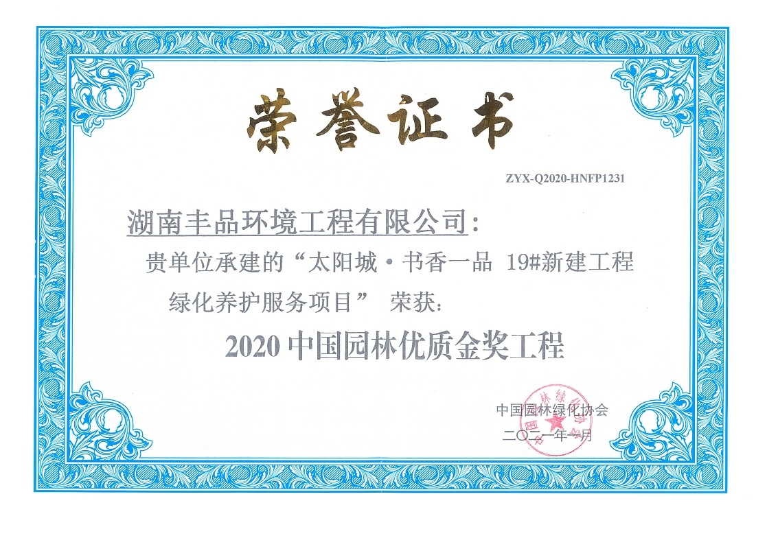 中國園林優質金獎工程 (太陽城.書香一品).jpg