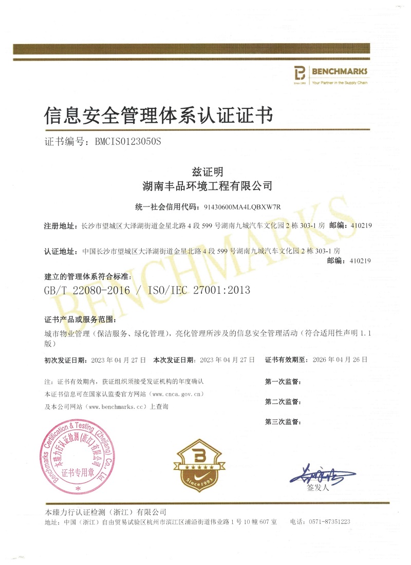 27001湖南豐品環境工程有限公司IS證信息管理體系中英文_page-0001.jpg