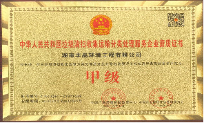中國垃圾清掃收集運輸分類處理服務甲級企業(yè)