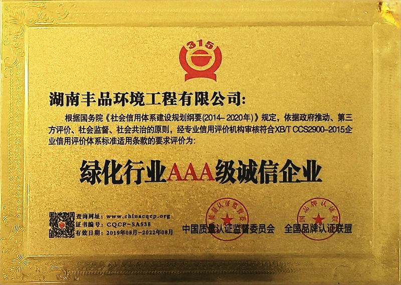 中國綠化行業(yè)AAA級誠信企業(yè)