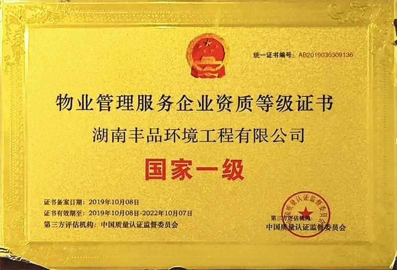 中國物業(yè)管理服務國家一級企業(yè)