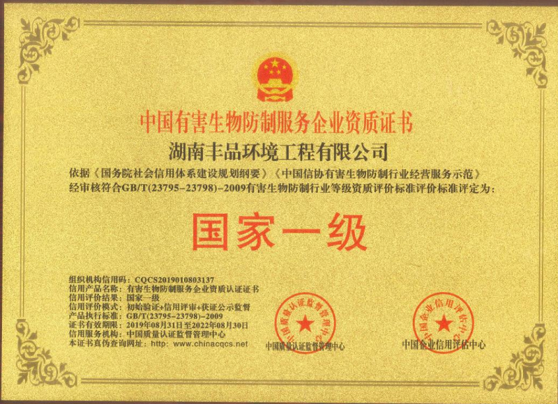 中國有害生物防制服務國家一級企業(yè)