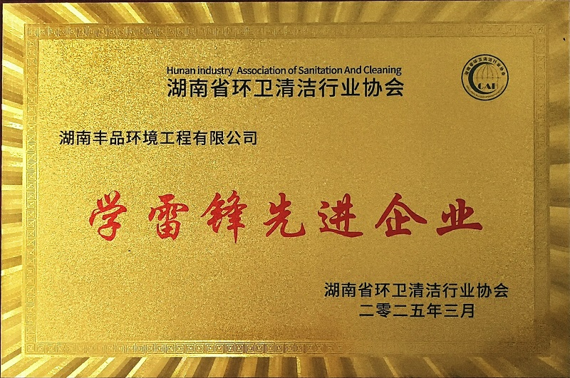 湖南省環(huán)衛(wèi)清潔行業(yè)學雷鋒先進企業(yè)