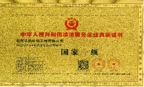 中國清潔服務國家一級企業(yè)