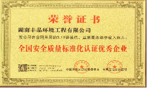 全國安全質(zhì)量標準化認證優(yōu)秀企業(yè)