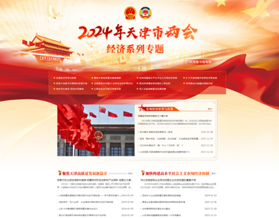 天津圖書(shū)館推出"2024年天津市兩會(huì)經(jīng)濟(jì)系列專題服務(wù)平臺(tái)" 做好天津兩會(huì)云服務(wù)