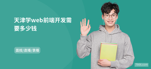 天津?qū)Wweb前端開(kāi)發(fā)需要多少錢(qián)